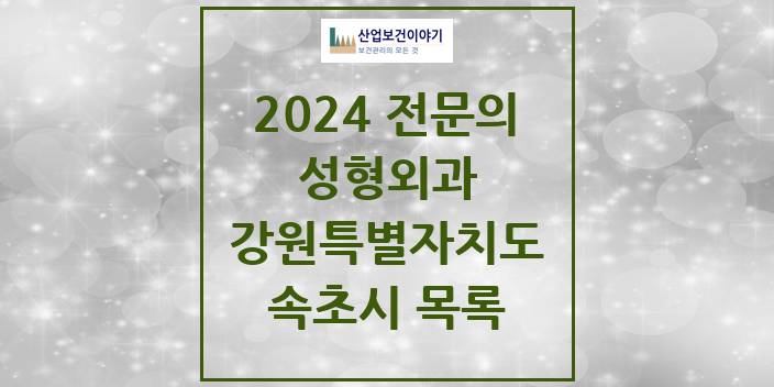 2024 전문의 성형외과 강원특별자치도 속초시 목록