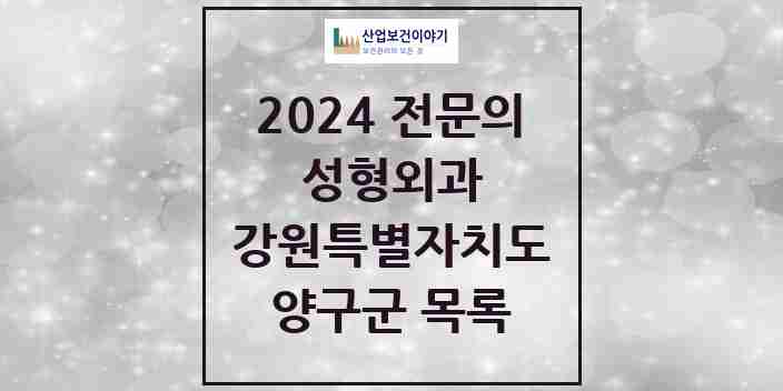 2024 양구군 성형외과 전문의 의원·병원 모음 | 강원특별자치도 리스트