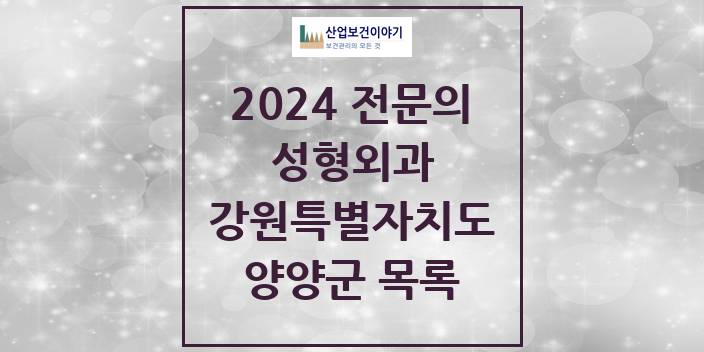 2024 전문의 성형외과 강원특별자치도 양양군 목록
