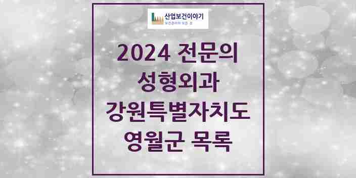 2024 영월군 성형외과 전문의 의원·병원 모음 | 강원특별자치도 리스트