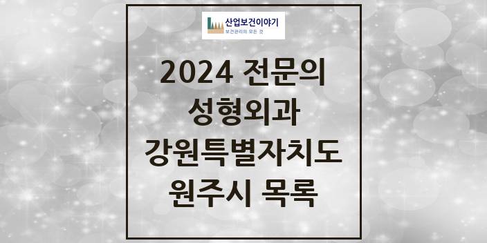 2024 전문의 성형외과 강원특별자치도 원주시 목록