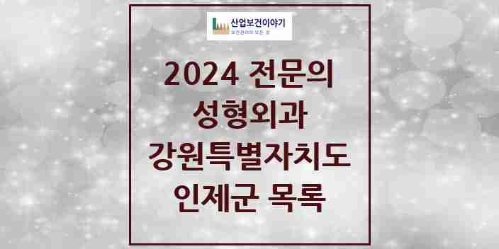 2024 인제군 성형외과 전문의 의원·병원 모음 | 강원특별자치도 리스트