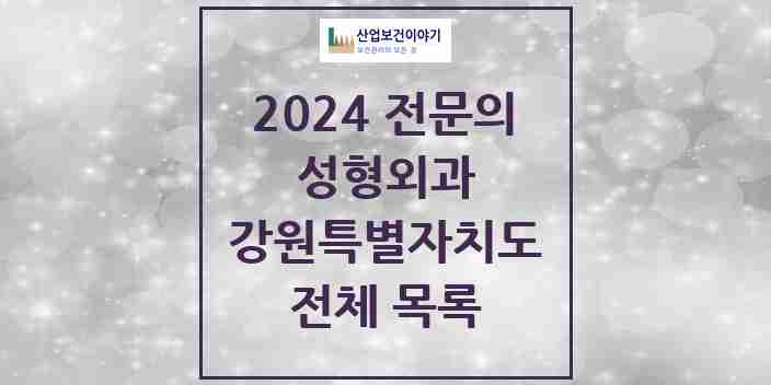 2024 강원특별자치도 성형외과 전문의 의원·병원 모음 | 시도별 리스트