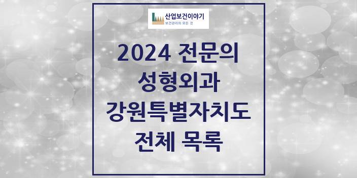 2024 강원특별자치도 성형외과 의원 · 병원 모음(24년 4월)