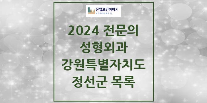 2024 전문의 성형외과 강원특별자치도 정선군 목록