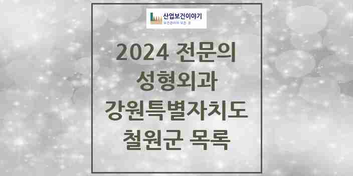 2024 철원군 성형외과 전문의 의원·병원 모음 | 강원특별자치도 리스트