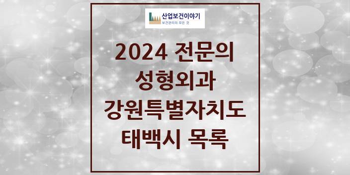 2024 전문의 성형외과 강원특별자치도 태백시 목록