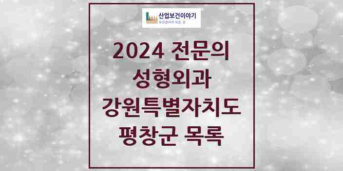 2024 평창군 성형외과 전문의 의원·병원 모음 | 강원특별자치도 리스트