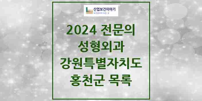 2024 홍천군 성형외과 전문의 의원·병원 모음 | 강원특별자치도 리스트