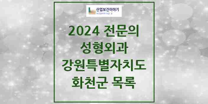 2024 화천군 성형외과 전문의 의원·병원 모음 | 강원특별자치도 리스트