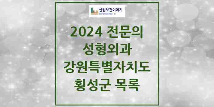 2024 횡성군 성형외과 전문의 의원·병원 모음 | 강원특별자치도 리스트