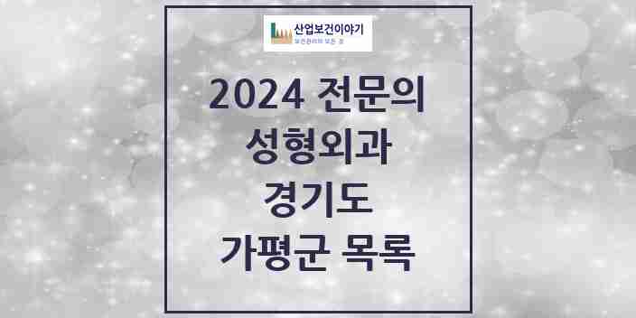 2024 가평군 성형외과 전문의 의원·병원 모음 | 경기도 리스트