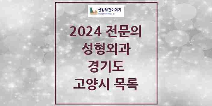 2024 고양시 성형외과 전문의 의원·병원 모음 14곳 | 경기도 추천 리스트