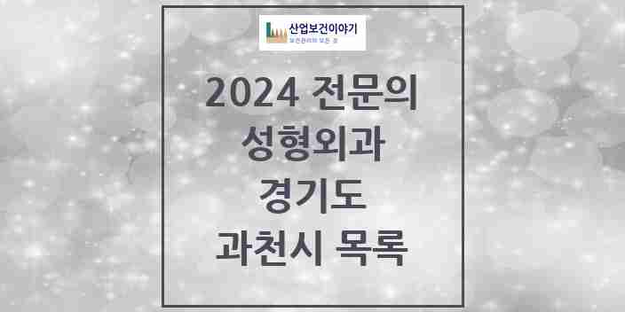 2024 과천시 성형외과 전문의 의원·병원 모음 0곳 | 경기도 추천 리스트