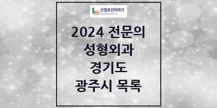 2024 광주시 성형외과 전문의 의원·병원 모음 1곳 | 경기도 추천 리스트