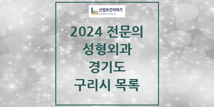 2024 전문의 성형외과 경기도 구리시 목록
