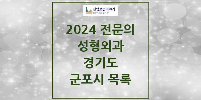 2024 전문의 성형외과 경기도 군포시 목록