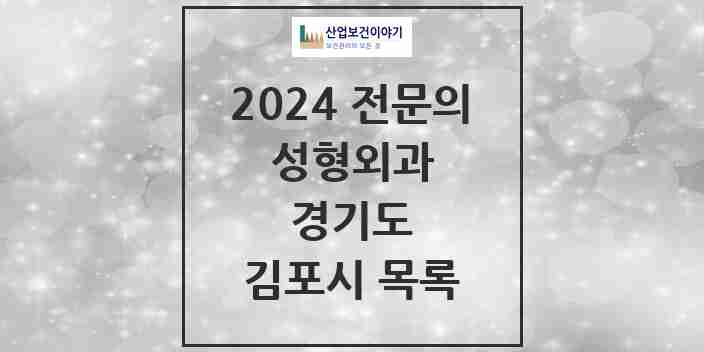 2024 김포시 성형외과 전문의 의원·병원 모음 2곳 | 경기도 추천 리스트