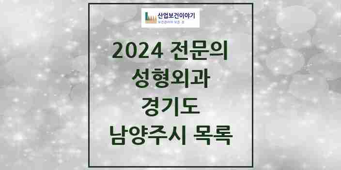 2024 남양주시 성형외과 전문의 의원·병원 모음 3곳 | 경기도 추천 리스트