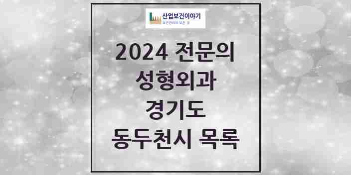 2024 동두천시 성형외과 전문의 의원·병원 모음 | 경기도 리스트