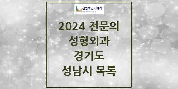 2024 성남시 성형외과 전문의 의원·병원 모음 | 경기도 리스트