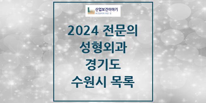 2024 전문의 성형외과 경기도 수원시 목록