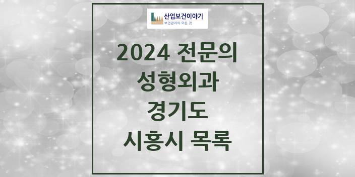 2024 전문의 성형외과 경기도 시흥시 목록