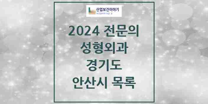 2024 안산시 성형외과 전문의 의원·병원 모음 | 경기도 리스트