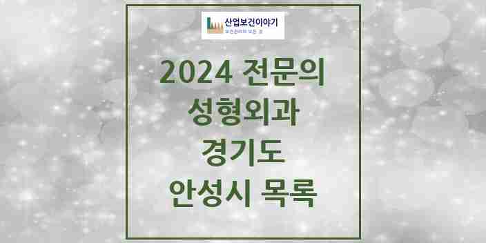 2024 안성시 성형외과 전문의 의원·병원 모음 | 경기도 리스트