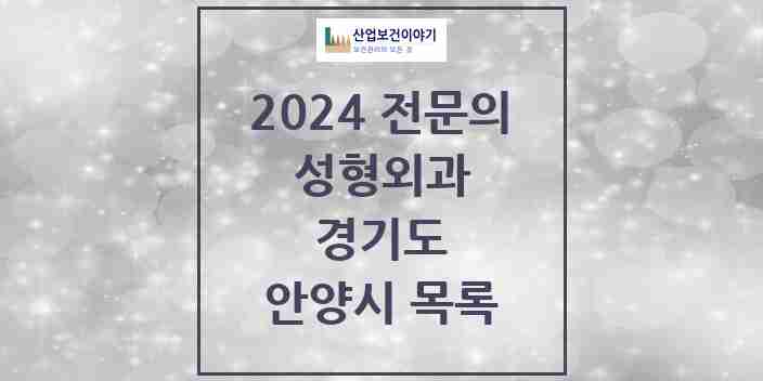 2024 안양시 성형외과 전문의 의원·병원 모음 11곳 | 경기도 추천 리스트