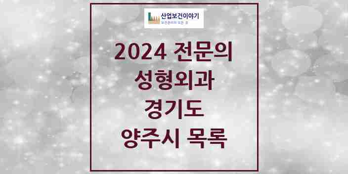 2024 양주시 성형외과 전문의 의원·병원 모음 0곳 | 경기도 추천 리스트