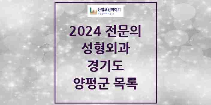 2024 양평군 성형외과 전문의 의원·병원 모음 0곳 | 경기도 추천 리스트