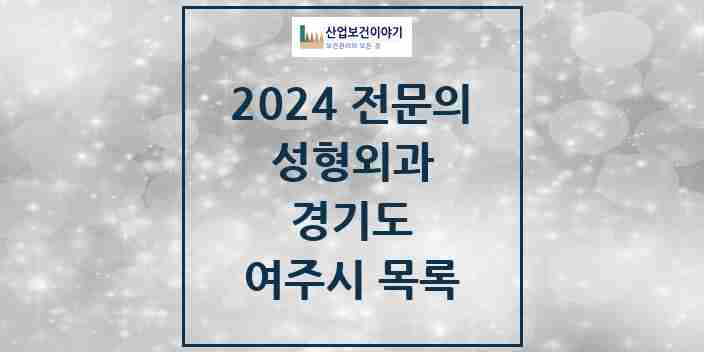 2024 여주시 성형외과 전문의 의원·병원 모음 0곳 | 경기도 추천 리스트