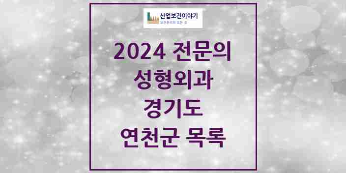 2024 연천군 성형외과 전문의 의원·병원 모음 0곳 | 경기도 추천 리스트