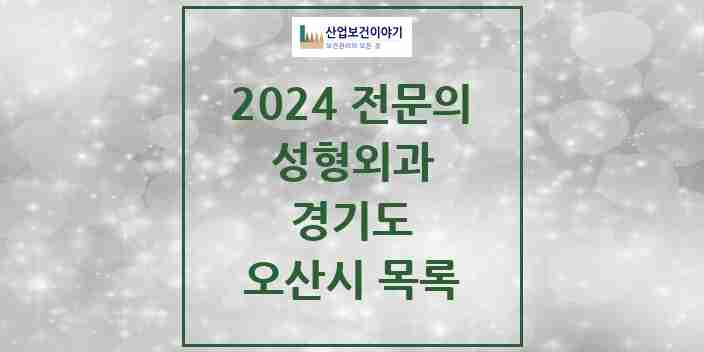 2024 오산시 성형외과 전문의 의원·병원 모음 | 경기도 리스트