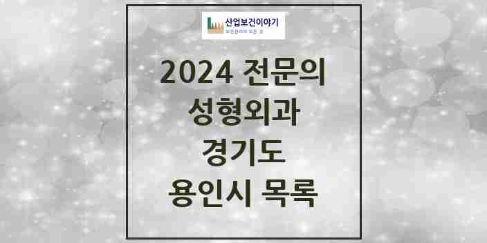 2024 용인시 성형외과 전문의 의원·병원 모음 5곳 | 경기도 추천 리스트