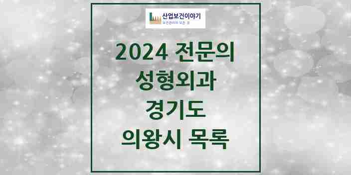 2024 의왕시 성형외과 전문의 의원·병원 모음 | 경기도 리스트