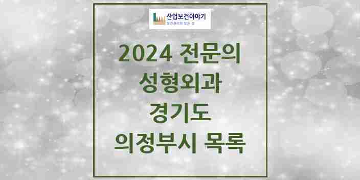 2024 의정부시 성형외과 전문의 의원·병원 모음 7곳 | 경기도 추천 리스트