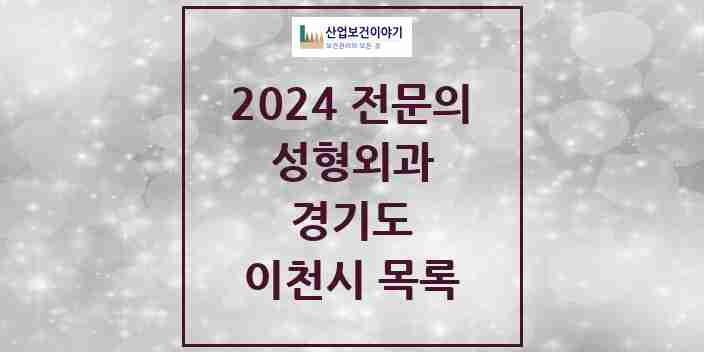 2024 이천시 성형외과 전문의 의원·병원 모음 | 경기도 리스트