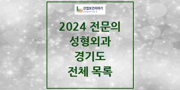 2024 경기도 성형외과 전문의 의원·병원 모음 | 시도별 리스트