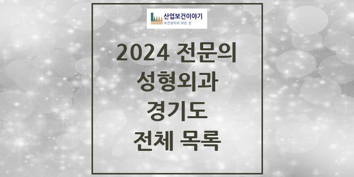 2024 경기도 성형외과 의원 · 병원 모음(24년 4월)
