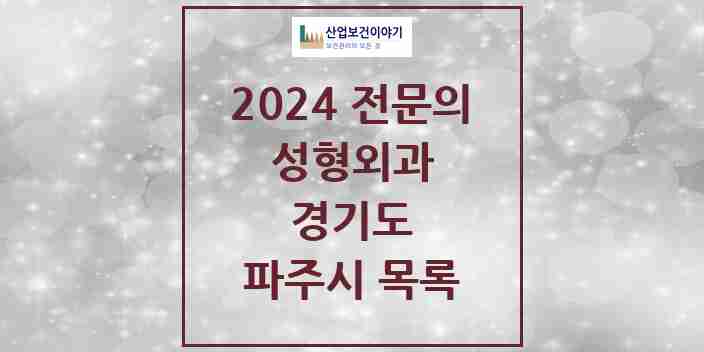 2024 파주시 성형외과 전문의 의원·병원 모음 5곳 | 경기도 추천 리스트