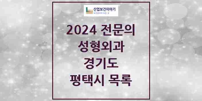 2024 평택시 성형외과 전문의 의원·병원 모음 4곳 | 경기도 추천 리스트