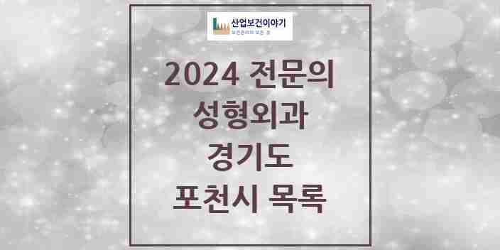 2024 포천시 성형외과 전문의 의원·병원 모음 | 경기도 리스트