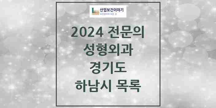 2024 하남시 성형외과 전문의 의원·병원 모음 | 경기도 리스트