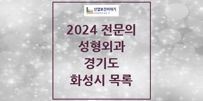 2024 경기도 화성시 성형외과 의원 · 병원 모음(24년 4월)