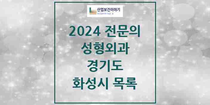 2024 경기도 화성시 성형외과 의원 · 병원 모음(24년 4월)