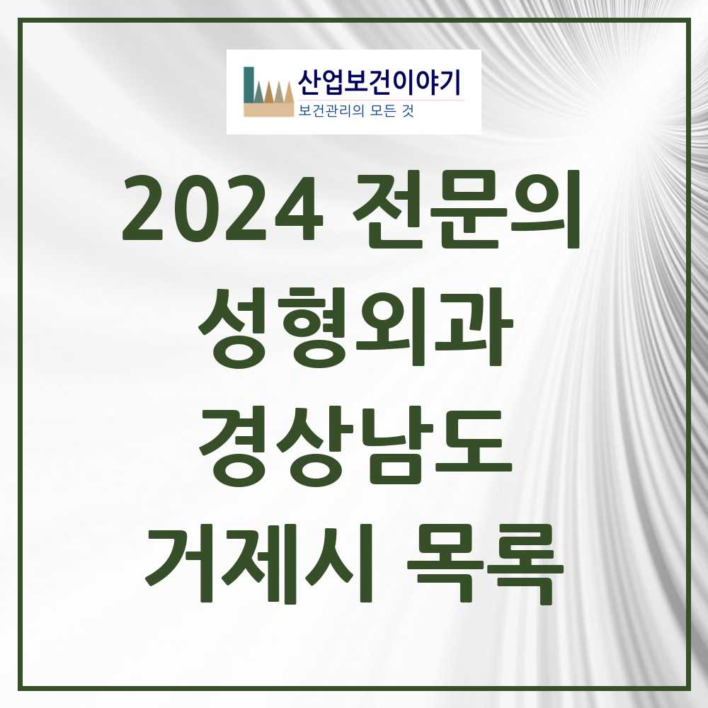 2024 거제시 성형외과 전문의 의원·병원 모음 1곳 | 경상남도 추천 리스트