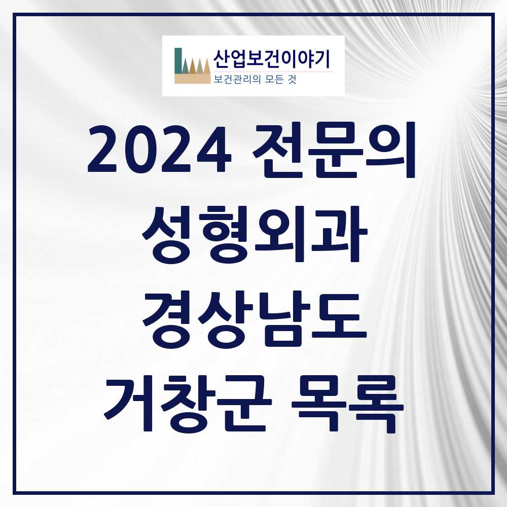 2024 거창군 성형외과 전문의 의원·병원 모음 0곳 | 경상남도 추천 리스트