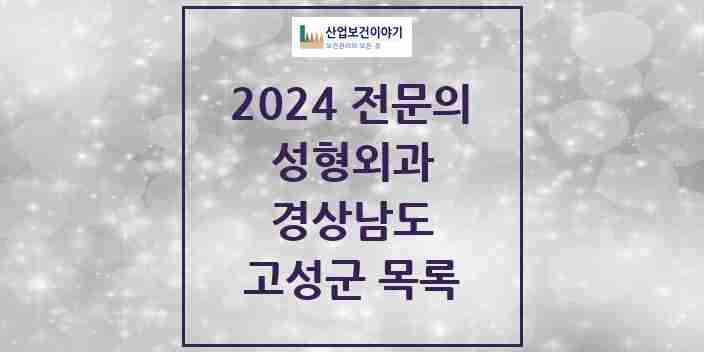 2024 고성군 성형외과 전문의 의원·병원 모음 0곳 | 경상남도 추천 리스트